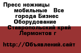 Пресс ножницы Lefort -500 мобильные - Все города Бизнес » Оборудование   . Ставропольский край,Лермонтов г.